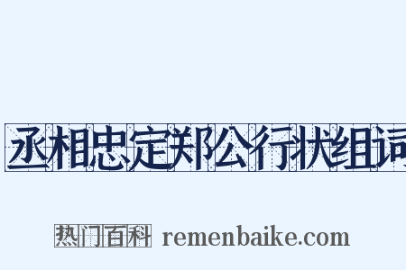 丞相忠定郑公行状组词是什么意思的图片